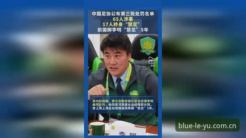 乐鱼体育直播哪个好 中国足协第三批禁足名单公布,哪些人终身禁足?