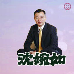 沈婉如