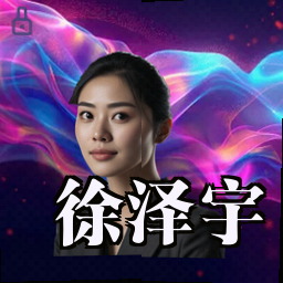 徐泽宇