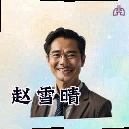 赵雪晴